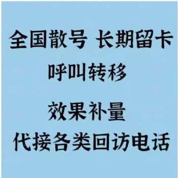 电话回访，汽车媒体补量，广告效果补量，代接回访电话，家电回访，市场调研补量，线索留资，全国呼转号码