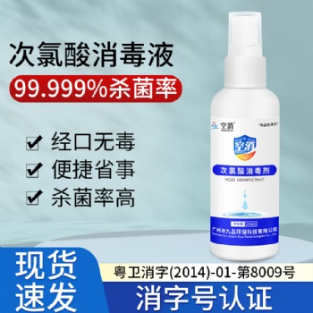 空消 次氯酸消毒液便携式小型杀菌消毒喷雾免手洗室内家用 100ml