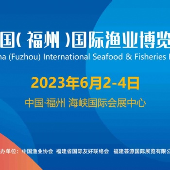 2023年福州预制菜展|福州渔博会【时间:6月2-4日】