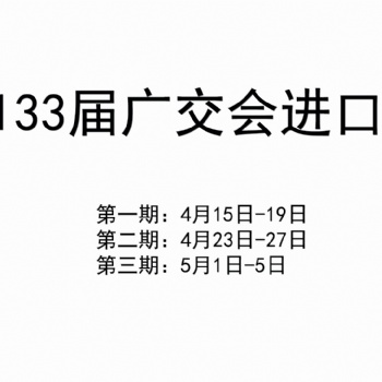 2023年**33届广交会进口展4月15日开展