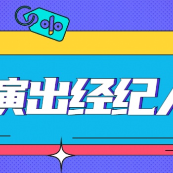 2023演出经纪人条件