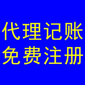 代办公司网上申请工商执照多少钱；一年代理记账费多少，找石家庄金满财务咨询