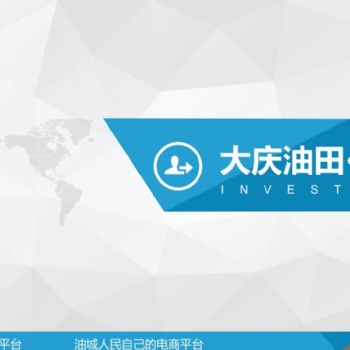 大庆油田易平台全品类招商