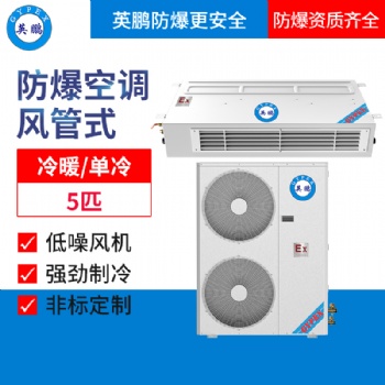 英鹏防爆5匹空调（风管式)