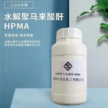水解聚马来酸酐 HPMA 龙江安友 水处理药剂 锅炉助剂 缓蚀剂 阻垢剂