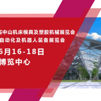 2023**十三届中山机床模具及塑胶机械展览会
