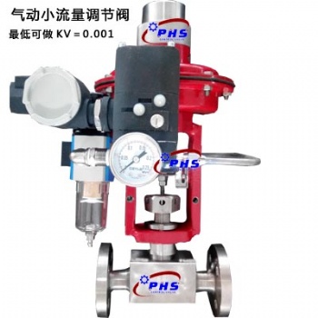 KV**0.001超小流量调节 ZJHY气动精小型小流量调节阀