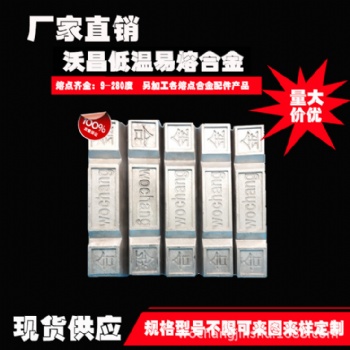 厂家供应低熔点合金、易熔合金、控温合金、伍德合金、70度焊接合金可定制