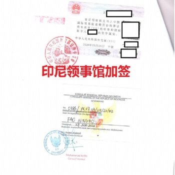 GMP证书印尼大使馆双认证/印尼领事馆加签