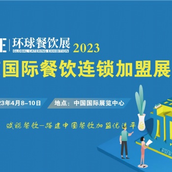 2023餐饮展览会 CRFE北京国际连锁加盟展