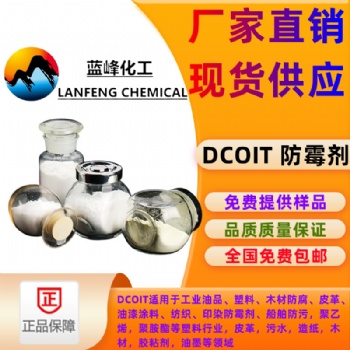 4，5-二氯-2-辛基-4-异噻唑啉-3-酮DCOIT