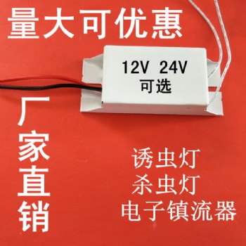 12V太阳能杀虫灯电子镇流器工厂价格8W10W15W18W