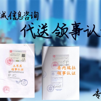 委内瑞拉经销合同领事认证