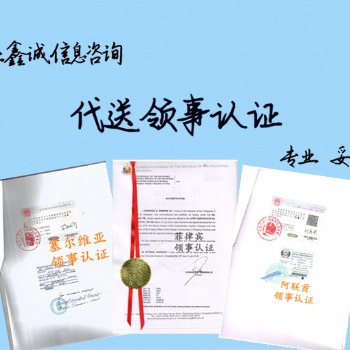 阿联酋TUV证书领馆盖章
