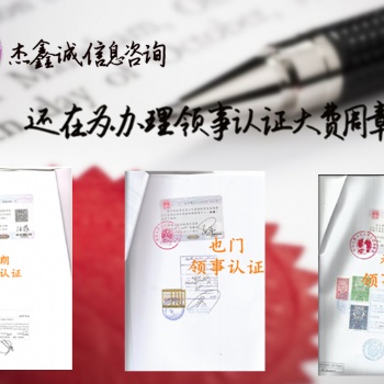 沙特生产许可证领事馆加签