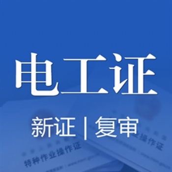 西安特种作业操作证电工证怎么考