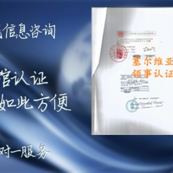 塞尔维亚经销声明领事馆盖章
