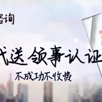 经销协议科威特领事认证
