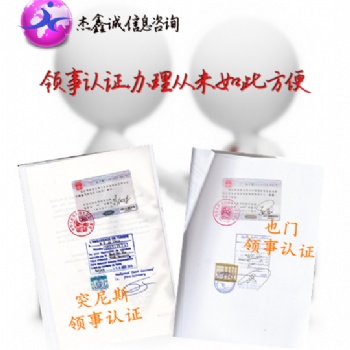 工作证明公证书阿根廷领事认证