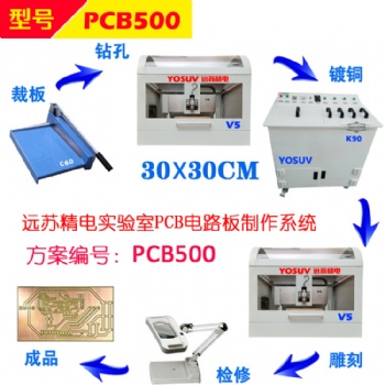 天津远苏厂家 PCB雕刻机 快速刻板机PCB500