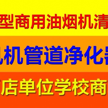 上海真鑫油烟机清洗 油烟管道清洗 上海长宁区