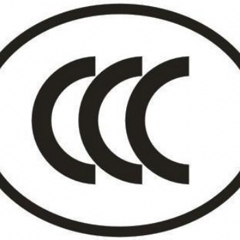 中国强制性产品认证CCC认证服务