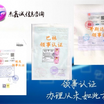 约旦领事产地证书加签
