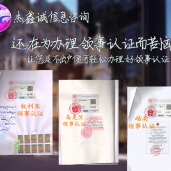 巴拿马学位公证书领事认证