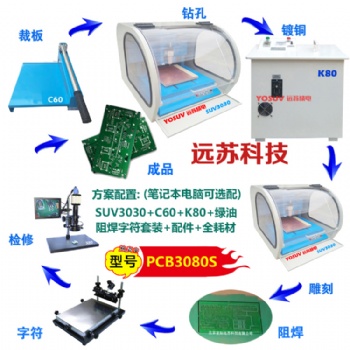 天津远苏精电 PCB雕刻机套件 PCB3080S 实验室快速制版设备