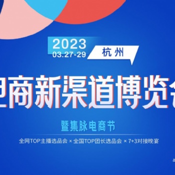 2023第三届电商新渠道博览会暨集脉电商节