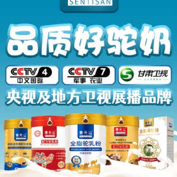 赛天山品牌，专注骆驼奶粉生产与加工，