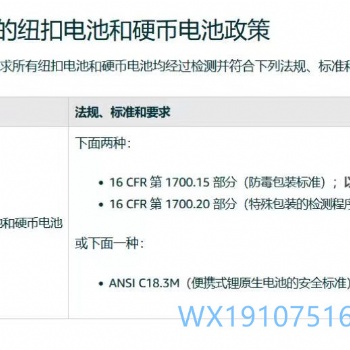ANSI C18.3M纽扣电池和硬币电池16CRF1700.15和16CFR1700.20标准