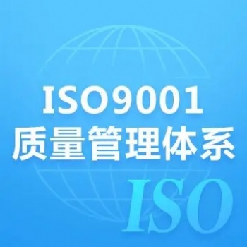 安徽iso9001质量体系认证iso体系认证公司