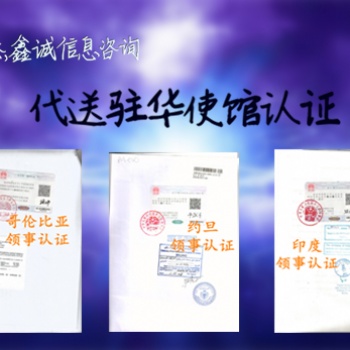俄罗斯学位公证使馆认证