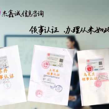 俄罗斯POA授权书大使馆认证