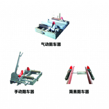 气动阻车器 煤矿用QZC6型轨道阻挡矿车 600轨距阻轮抱轨式