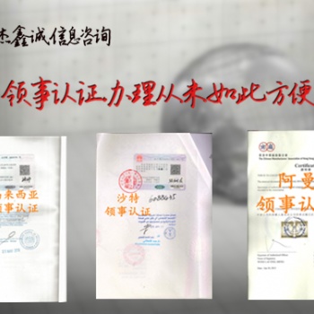 白俄罗斯领事双认证**器械注册证、**器械出口证明
