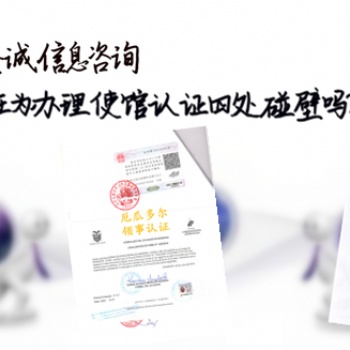 CE证书、ISO证书马里领事认证