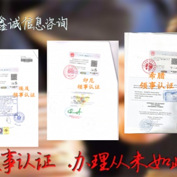 印度尼西亚领事认证，驻华领事认证