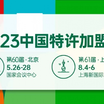 2023第60届（北京）中国特许加盟展览会