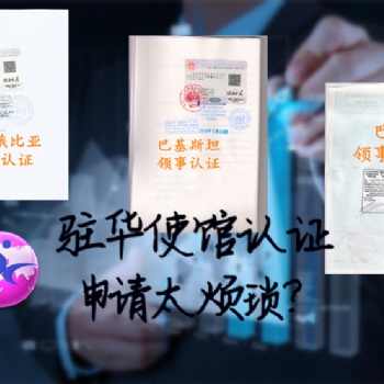 马其顿领事农药登记证ICAMA加签有没有加急办理