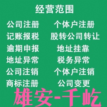 雄安新区注册公司代理记账资质许可代办注册个体户注册