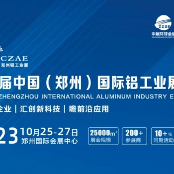 2023**届中国（郑州）国际铝工业展览会