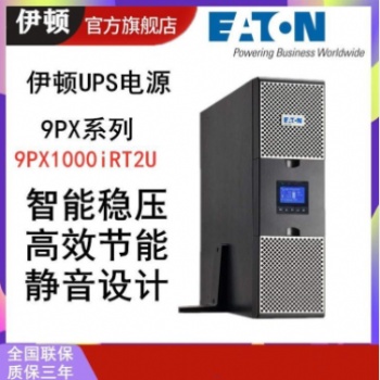 EATON伊顿UPS电源9PX1000iRT2U 1000VA机架式电源RT2U稳压在线式不间断电源