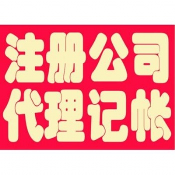 注册公司资质许可办理