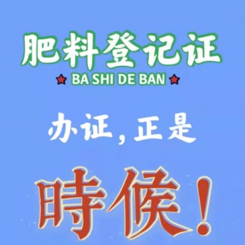代办肥料登记证-厂房验收考核