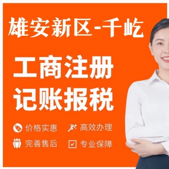 雄安及三县工商注册，代理记账报税，代缴社保