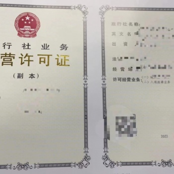 核发程序申办旅行社业务经营许可证成都市加急报审