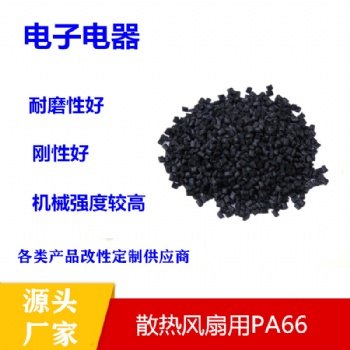 黑色再生尼龙PA66塑料增强阻燃高滑动粒改性加纤15％pa66塑胶原料