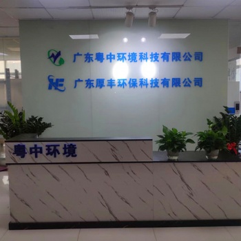 广东粤中环境科技有限公司（污水处理设备加工）